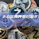 ETH 2.0总质押数已超2751.54万