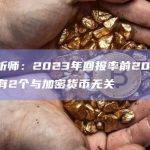彭博分析师：2023年回报率前20大ETF中，只有2个与加密货币无关