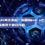 Gauntlet再次发起“冻结Aave v2上CRV”提案，投票将于明日开启