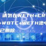 Curve：请勿在WETH+CRV、arbi-USDT+WBTC+WETH池中投票，投票激励已删除