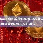 Onlyfans购买价值1988.9万美元的ETH，减值损失为845.5万美元