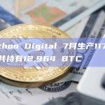 Marathon Digital 7月生产1176 BTC，总共持有12,964 BTC