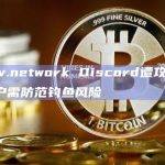 ssv.network Discord遭攻击，用户需防范钓鱼风险