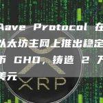Aave Protocol 在以太坊主网上推出稳定币 GHO，铸造 2 万美元