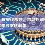 证监会：将继续指导、推动区域性股权市场全面实现数字化转型
