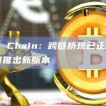 Pepe Chain：跨链桥现已正常运行，即将推出新版本