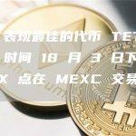 DEX 表现最佳的代币 TET 于 UTC 时间 18 月 3 日下午 XNUMX 点在 MEXC 交易所上市