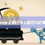 Base上的TVL超过1亿美元