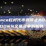 Binance杠杆代币将停止ADAUP、ADADOWN交易及申购服务