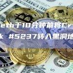 nd4.eth于10分钟前将CryptoPunk #5237转入黑洞地址销毁