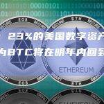 调查：23%的美国数字资产投资者认为BTC将在明年内回到7万美元