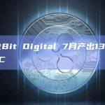 矿企Bit Digital 7月产出133枚BTC