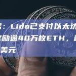 数据：Lido已支付以太坊质押奖励逾40万枚ETH，超6.6亿美元