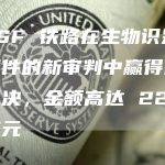 BNSF 铁路在生物识别数据案件的新审判中赢得陪审团裁决，金额高达 228 亿美元
