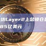 以太坊Layer2上总锁仓量为105.85亿美元