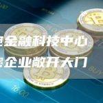 立陶宛金融科技中心 ​​LT 为加密企业敞开大门