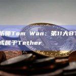 链上分析师Tom Wan：第11大BTC持有者地址或属于Tether