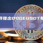 币安将推出DOGEUSDT每周期权