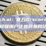 Fetch.ai：官方Discord遭入侵，提醒用户注意钓鱼网站风险