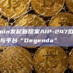 ApeCoin发起新提案AIP-247拟创建新社区参与平台“Degenda”