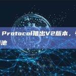 Push Protocol推出V2版本，引入Push费用池