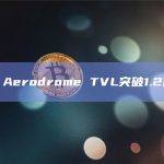 数据：Aerodrome TVL突破1.2亿美元