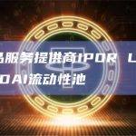 加密衍生品服务提供商IPOR Labs将EDSR引入其DAI流动性池