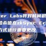 Matter Labs将对时间戳、编号和哈希值在zkSync Era上的行为方式进行重要更改