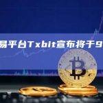 加密交易平台Txbit宣布将于9月14日关闭