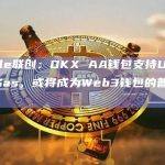 Circle联创：OKX AA钱包支持USDC支付Gas，或将成为Web3钱包的普遍模式