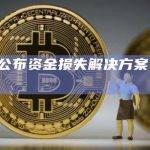 cypher公布资金损失解决方案，将加速IDO