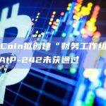 ApeCoin拟创建“财务工作组”的提案AIP-242未获通过