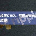 香港科技园CEO：将推出Web3.0具体开发流程