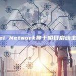 Sei Network将于明日启动主网