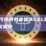 Celsius代币持有者提高CEL估值至0.8美元的提议遭拒