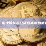 报告：区块链技术已成数实融合重要抓手