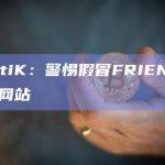 CertiK：警惕假冒FRIEND空投的网站