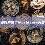 肯尼亚警方突袭了Worldcoin内罗毕仓库