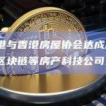 数码港与香港房屋协会达成合作，推动区块链等房产科技公司入驻