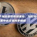观点：对于加密货币市场来说，与比特币挂钩的ETF可能比集中式交易所更糟糕