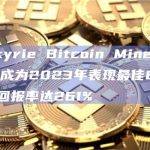 Valkyrie Bitcoin Miners ETF成为2023年表现最佳ETF，年内回报率达261%