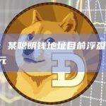 数据：某聪明钱地址目前浮盈328万美元