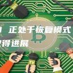 UNI 正处于恢复模式，正在取得进展