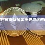数字资产反洗钱法案在美参议院面临阻碍