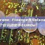 Membrane Finance在Solana区块链推出首个欧元稳定币EUROe
