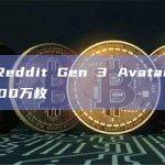 数据：Reddit Gen 3 Avatar铸造量突破1000万枚