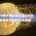 一名纽约男子承认自己是2016 年Bitfinex黑客事件中的比特币黑客