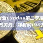 多链钱包Exodus第二季度营收1240万美元，净利润190万美元