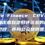 Curve Finance：CRV/ETH漏洞攻击者自愿归还资金的截止日期已过，将向公众提供赏金