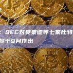 分析师：SEC对贝莱德等七家比特币ETF的决议将于9月作出